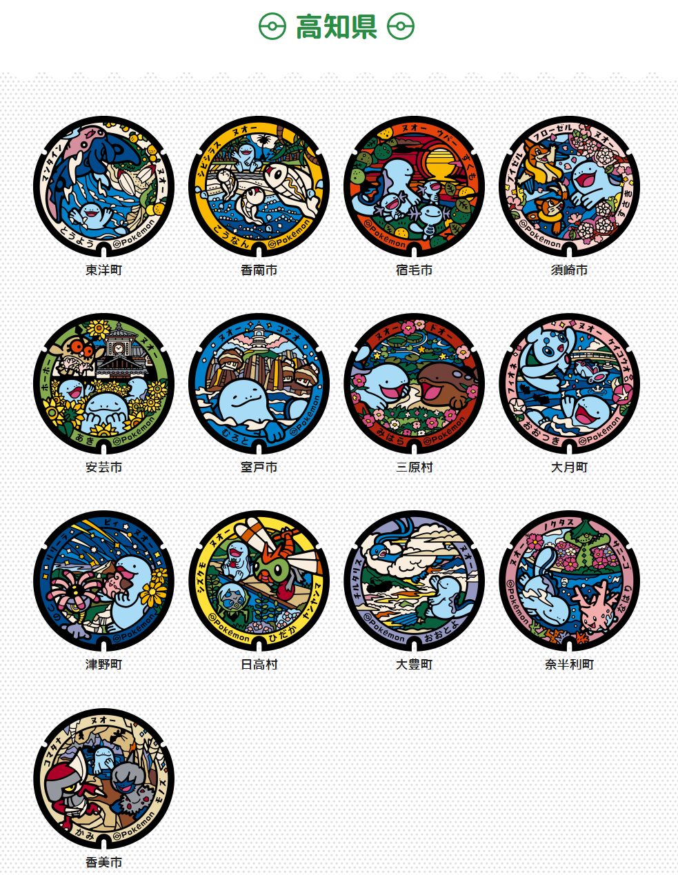 高知県のポケふた